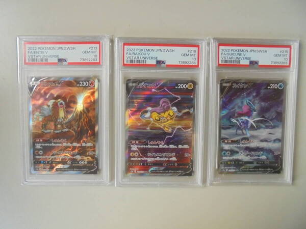 【ポケモンカード】 3連番/ ワンオーナー/ PSA10 /エンテイ ライコウ スイクンV SAR /VSTARユニバース