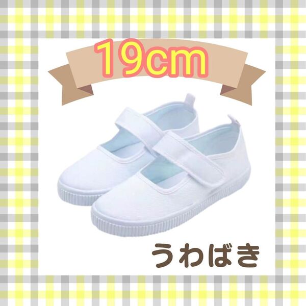 【19cm】うわばき マジックテープ上履き 白 室内履き 買い替え スクールシューズ