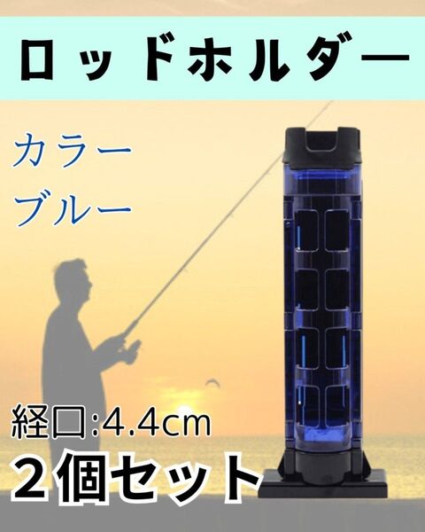 2個セット ロッドホルダーロッドスタンド 釣り用品 竿立て ブルー 青 タックルボックス フィシング