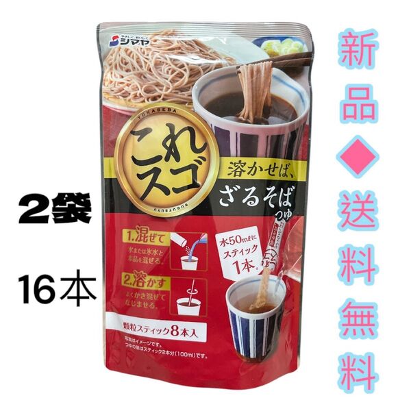 ◆顆粒のめんつゆ簡単便利◆シマヤ 溶かせば、ざるそばつゆ 7gX8 2袋【イージャパンモール】