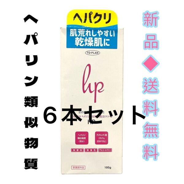 ◆赤ちゃん肌の様な保湿◆トプラン ヘパリン類似物質配合クリーム HP 100g 6本セット