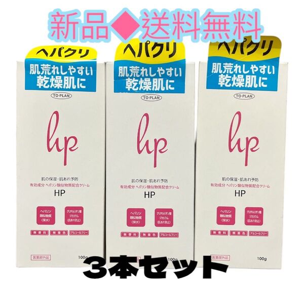 トプラン ヘパリン類似物質配合クリーム HP 100g×3本
