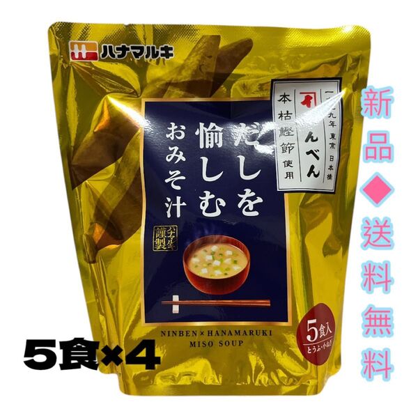 ◆謹製味噌汁◆ハナマルキ だしを愉しむおみそ汁 5食×4
