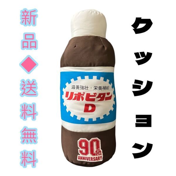 大正製薬リポビタンDクッションまくら90周年アニヴァーサリー高さ43cmファイト90キャンペーン商品