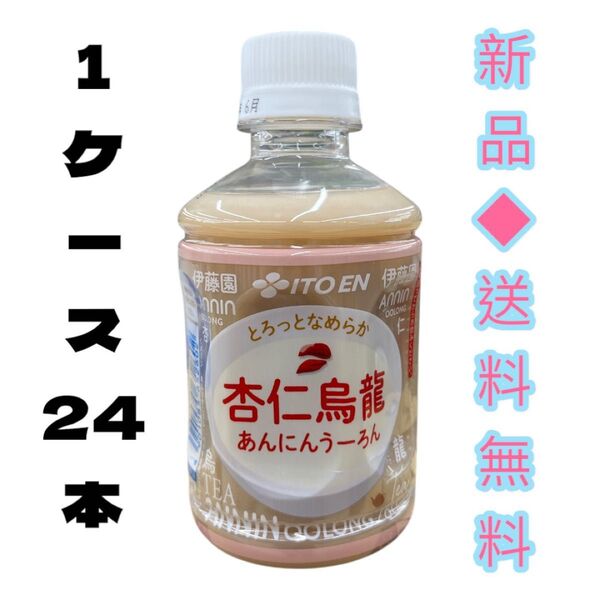 伊藤園 とろっとなめらか 杏仁烏龍 260ml 1ケース 24本