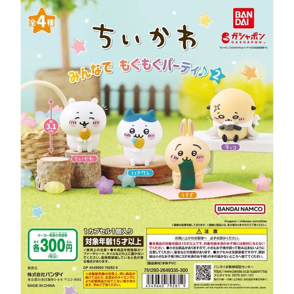 ちいかわ みんなでもぐもぐパーティ♪2 コンプリートセット