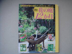 別冊　ＮＨＫ　趣味の園芸　パーフェクトガーデニング　花の庭１２月 タＳ-2