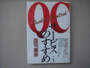 国司 義彦著 　QCサービスのすすめ　事務、営業、技術、サービス部門の生産性を　こう書房　タくに６中央中段