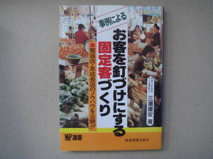 経営情報出版社　　お客をくぎ付けにする固定客づくり　三浦 庸安著　タくに６中央中段