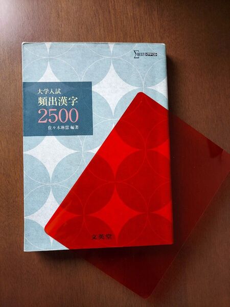 大学入試頻出漢字2500