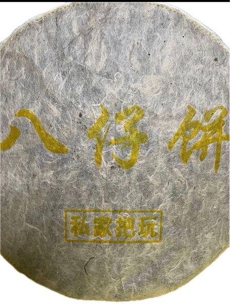 八仔餅プーアル茶357g