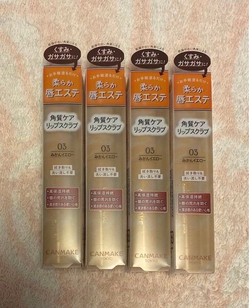 【新品 未開封品】4個 CANMAKE キャンメイク プランプリップケアスクラブ 03 みかんイエロー