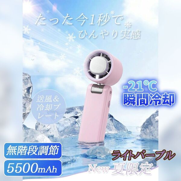 【新品】2025 ハンディファン 冷却プレート 携帯扇風機 5500mAh