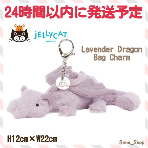 新品 ジェリーキャット ラベンダー ドラゴン キーホルダー チャーム 龍 辰 紫
