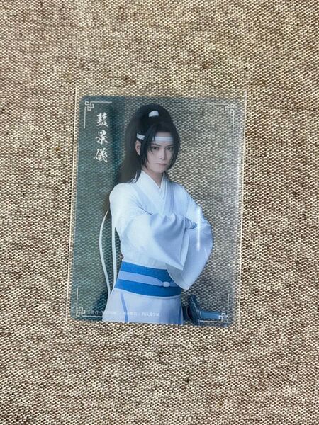 舞台 魔道祖師 藍景儀(土屋直武)