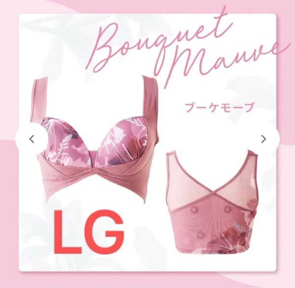 新品未使用 リカバリーブラ Air ヒーロジー ブーケモーブ(新色) LG