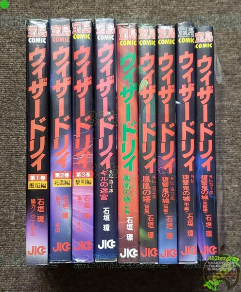 □【管K372】 本 コミック ウィザードリィ 邂逅 死闘 黎明編 外伝 第1 2 3 部 全9冊 完結 石垣環 JICC出版局