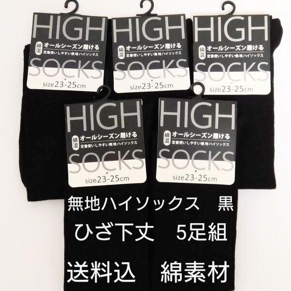 無地ハイソックス 黒 5足組 送料込 蒸れない ひざ下丈 綿素材 オールシーズン オフィス 学生 定番