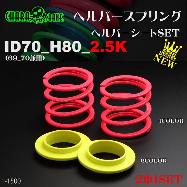 326POWER チャラバネ ヘルパースプリング【ヘルパー1Pセット】 ID70(69-70兼用) H80-2.5K