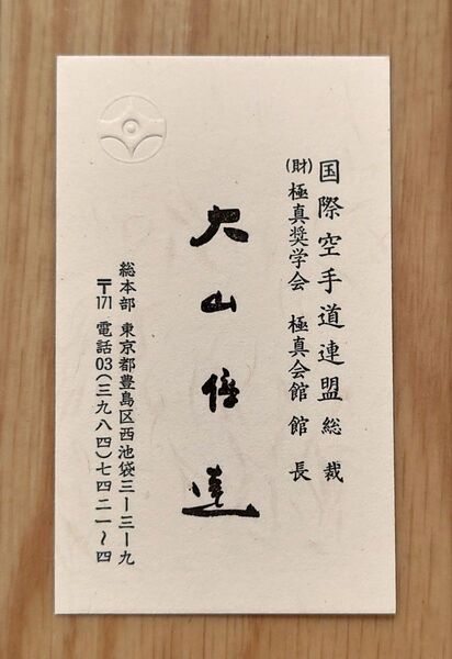 極真会館 館長 大山倍達 名刺