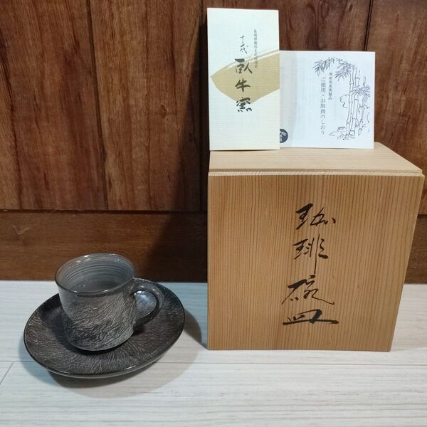 新品未使用 陶器製コーヒーカップとソーサーのセット 臥牛窯 長崎県無形文化財