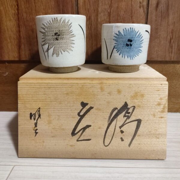 新品未使用 佐賀県無形文化財 和紙染 小山路窯 江口勝美 湯呑 2客セット