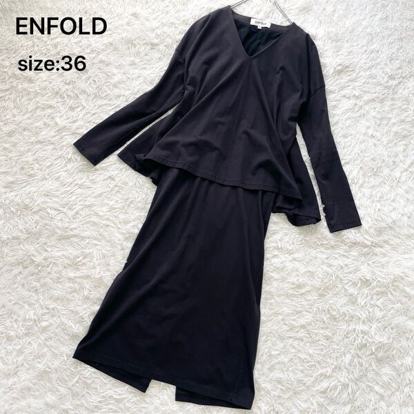 ENFOLD エンフォルド ロングワンピース Vネック ネイビー 36