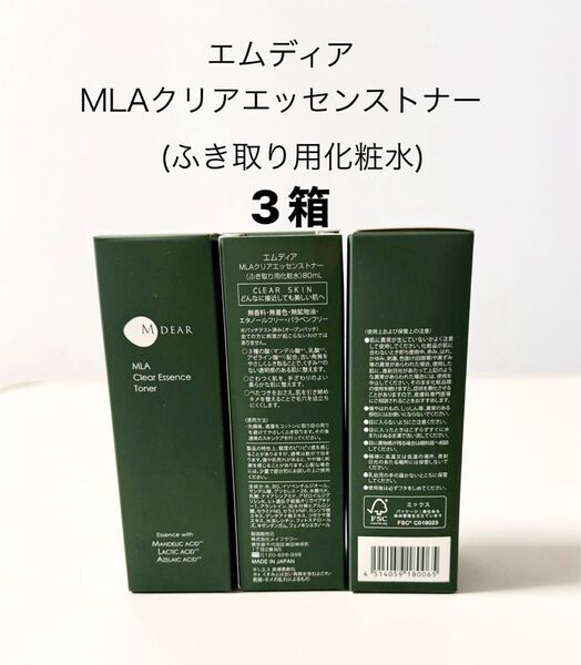 エムディア MLAクリアエッセンストナー 3箱