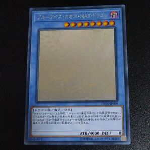 ブルーアイズカオスMAXドラゴン