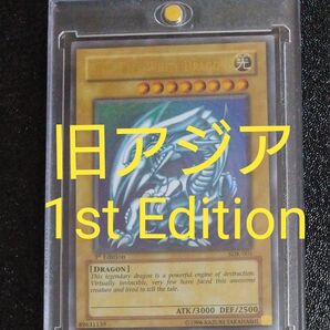 青眼の白龍 旧アジア 1st Edition