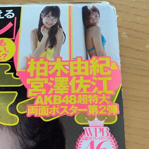 12A40-3 柏木由紀 宮澤佐江 雑誌付録 超特大ポスター 2012年 未使用