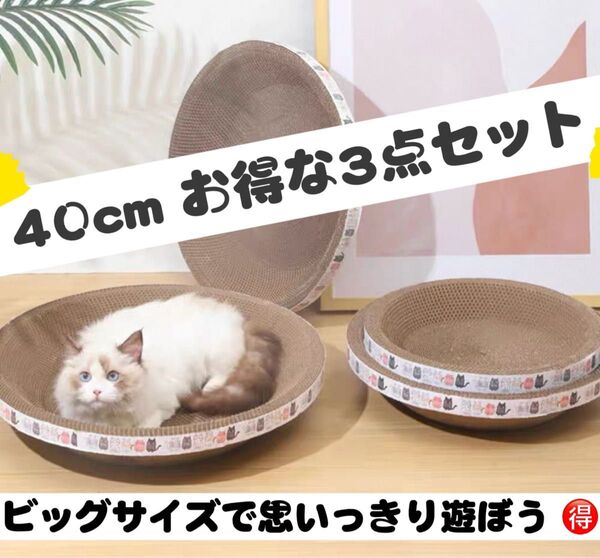猫 爪とぎ ベッド Lサイズ 40cm 丸型 段ボール お得な3個セット 猫用ハーブ付き