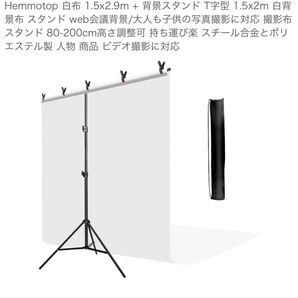 Hemmotop 白背景布 背景スタンドセット 1.5x2.9m