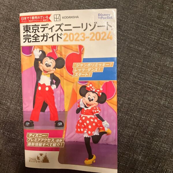 中古 東京ディズニーリゾート完全ガイド 2023-2024 (Disney in Pocket) 講談社/編