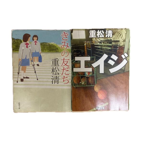 きみの友だち エイジ 重松清 2巻セット