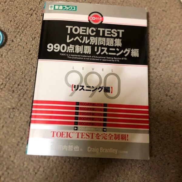 TOEIC TESTレベル別問題集990点制覇 リスニング編 (東進ブックス レベル別問題集シリーズ) 安河内哲也/編著