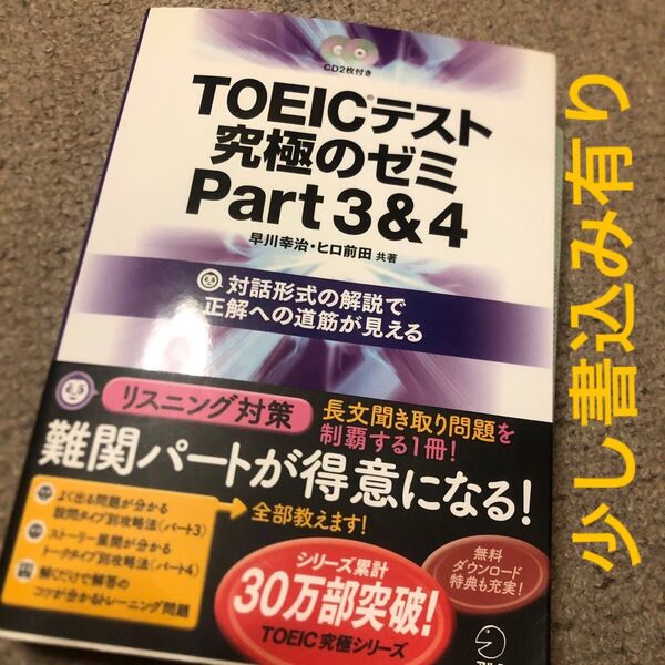 TOEICテスト究極のゼミPart3&4 早川幸治/共著 ヒロ前田/共著※書き込み有り