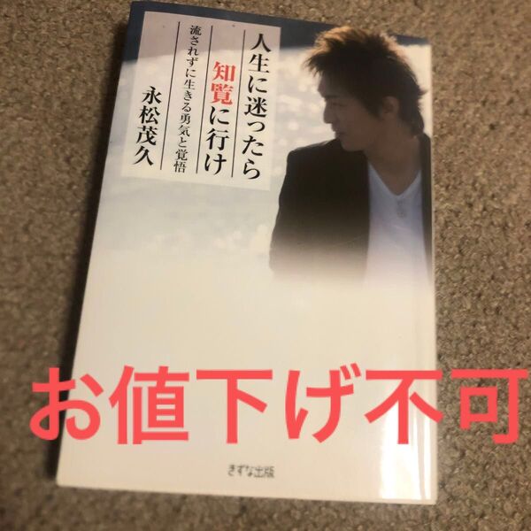 人生に迷ったら知覧に行け 流されずに生きる勇気と覚悟 永松茂久/著