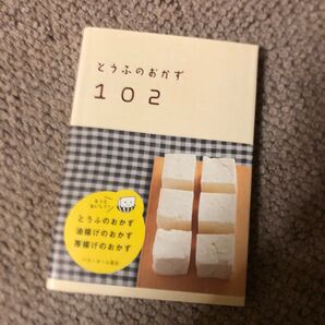 とうふのおかず102/レシピ
