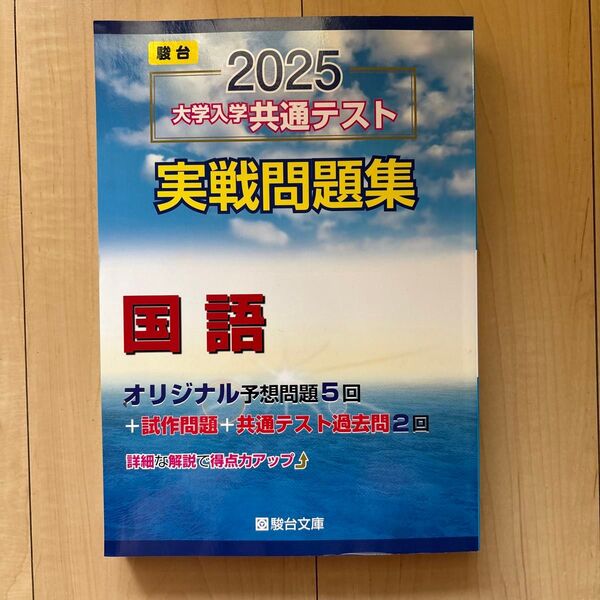 大学入学共通テスト ’25 実戦問題集 駿台文庫 国語