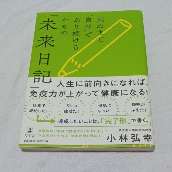 死ぬまで“自分”であり続けるための「未来日記」 小林弘幸/著