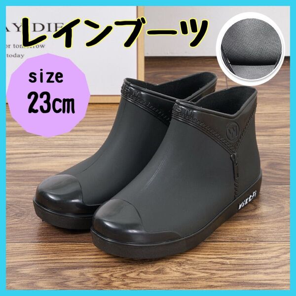 23cm レインシューズ ガーデニング 雨靴 長靴 雨 梅雨 通勤 通学 防水 ブラック 長靴 レインブーツ レインシューズ