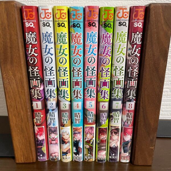 魔女の怪画集 1〜8 晴智 全巻 8冊セット