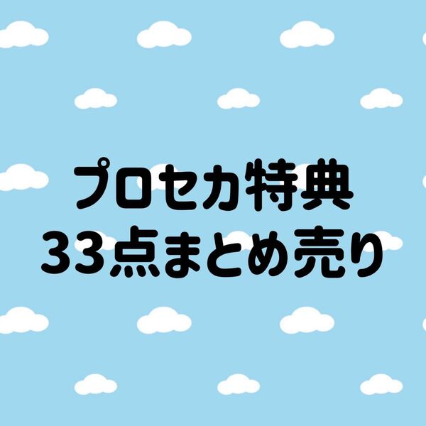 プロセカ 特典のみ 33点まとめ売り