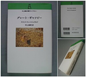 ■新書版「グレート・ギャツビー」スコット・フィッツジェラルド 村上春樹 訳 [送料180円]　