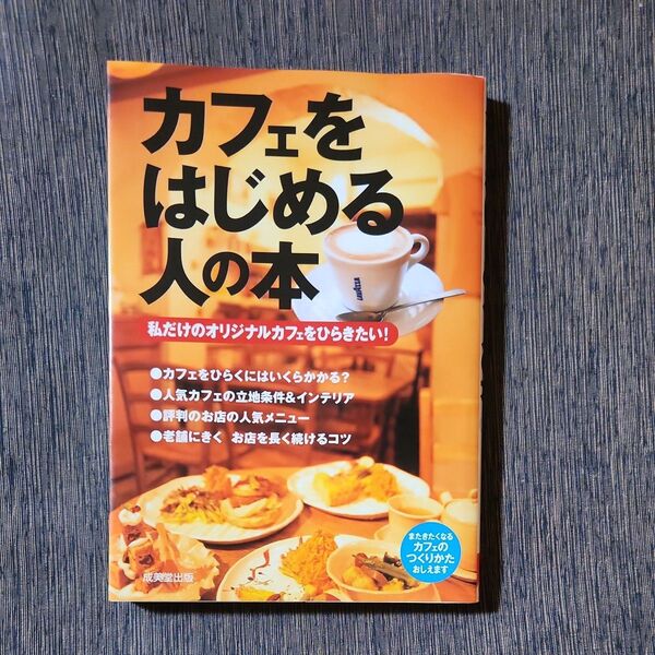 カフェをはじめる人の本 私だけのオリジナルカフェをひらきたい! 成美堂出版編集部/編