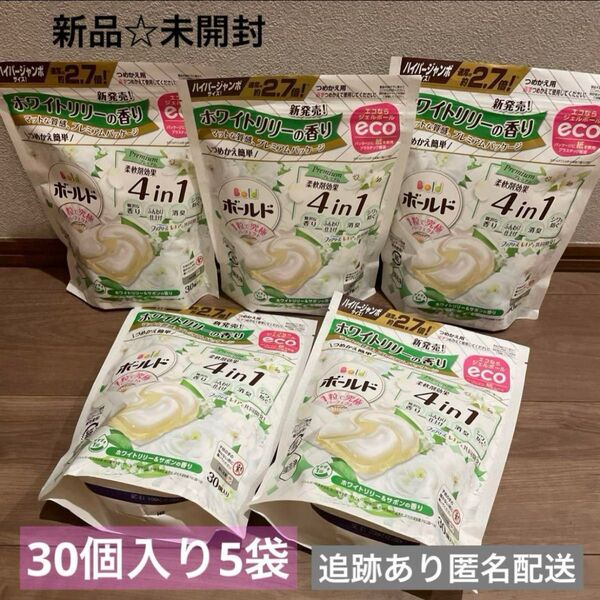 【新品未開封】ボールド ジェルボール ホワイトリリー 30個入り 5袋 2.7倍