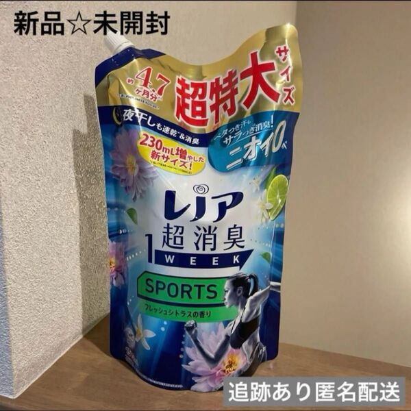 【新品未開封】レノア 超消臭 1week スポーツ フレッシュシトラス 超特大
