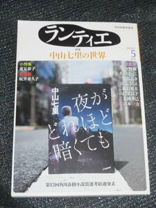 ランティエ2020年5月号　 角川春樹事務所　特集：中山七里の世界　小特集：蓮見恭子「たこ焼きの岸本」発売記念