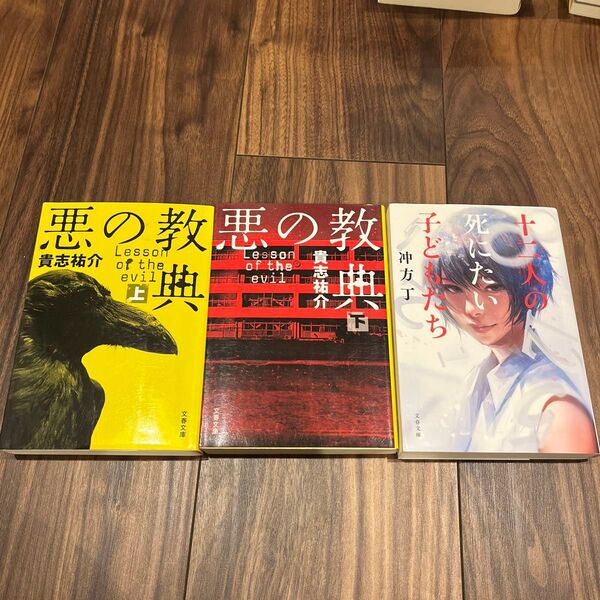 悪の教典 上下巻 十二人の死にたい子どもたち 計3冊セット 貴志祐介 沖方丁 ミステリー